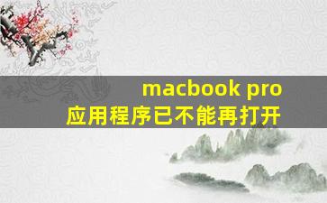 macbook pro 应用程序已不能再打开